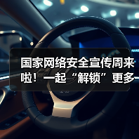 国家网络安全宣传周来啦!一起“解锁”更多网络安全知识(图2) 国家网络安全宣传周来啦!一起“解锁”更多网络安全知识(图2)