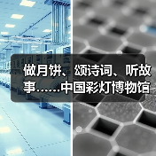 做月饼、颂诗词、听故事……中国彩灯博物馆花样过中秋(图3) 做月饼、颂诗词、听故事……中国彩灯博物馆花样过中秋(图3)