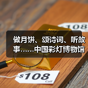 做月饼、颂诗词、听故事……中国彩灯博物馆花样过中秋(图2) 做月饼、颂诗词、听故事……中国彩灯博物馆花样过中秋(图2)