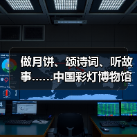 做月饼、颂诗词、听故事……中国彩灯博物馆花样过中秋(图4) 做月饼、颂诗词、听故事……中国彩灯博物馆花样过中秋(图4)
