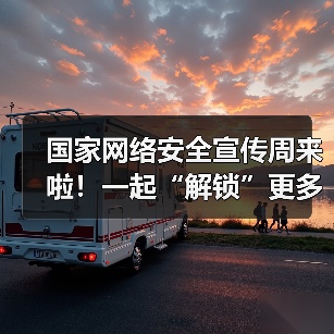 国家网络安全宣传周来啦!一起“解锁”更多网络安全知识(图3) 国家网络安全宣传周来啦!一起“解锁”更多网络安全知识(图3)