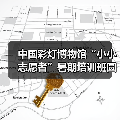 中国彩灯博物馆“小小志愿者”暑期培训班圆满结业(图3) 中国彩灯博物馆“小小志愿者”暑期培训班圆满结业(图3)