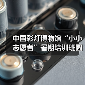 中国彩灯博物馆“小小志愿者”暑期培训班圆满结业(图2) 中国彩灯博物馆“小小志愿者”暑期培训班圆满结业(图2)