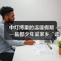 中灯博里的温暖假期 ——盐都少年爱家乡“读城行”公益研学活动(图3) 中灯博里的温暖假期 ——盐都少年爱家乡“读城行”公益研学活动(图3)
