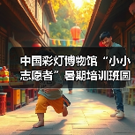 中国彩灯博物馆“小小志愿者”暑期培训班圆满结业(图1) 中国彩灯博物馆“小小志愿者”暑期培训班圆满结业(图1)