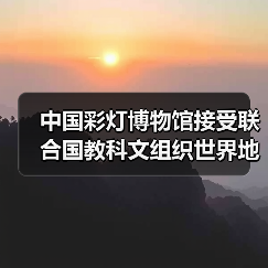 中国彩灯博物馆接受联合国教科文组织世界地质公园评估专家现场考察(图2) 中国彩灯博物馆接受联合国教科文组织世界地质公园评估专家现场考察(图2)