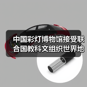 中国彩灯博物馆接受联合国教科文组织世界地质公园评估专家现场考察(图3) 中国彩灯博物馆接受联合国教科文组织世界地质公园评估专家现场考察(图3)