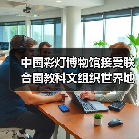 中国彩灯博物馆接受联合国教科文组织世界地质公园评估专家现场考察(图4) 中国彩灯博物馆接受联合国教科文组织世界地质公园评估专家现场考察(图4)