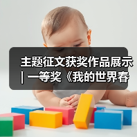 主题征文获奖作品展示 | 一等奖《我的世界春意浩荡》(图3) 主题征文获奖作品展示 | 一等奖《我的世界春意浩荡》(图3)