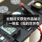 主题征文获奖作品展示 | 一等奖《我的世界春意浩荡》(图4) 主题征文获奖作品展示 | 一等奖《我的世界春意浩荡》(图4)