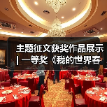 主题征文获奖作品展示 | 一等奖《我的世界春意浩荡》(图2) 主题征文获奖作品展示 | 一等奖《我的世界春意浩荡》(图2)