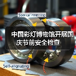 中国彩灯博物馆开展国庆节前安全检查(图1) 中国彩灯博物馆开展国庆节前安全检查(图1)