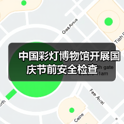 中国彩灯博物馆开展国庆节前安全检查(图3) 中国彩灯博物馆开展国庆节前安全检查(图3)