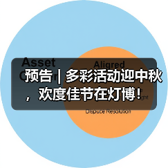 预告 | 多彩活动迎中秋，欢度佳节在灯博！（图1）