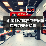 中国彩灯博物馆开展国庆节前安全检查(图2) 中国彩灯博物馆开展国庆节前安全检查(图2)