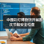 中国彩灯博物馆开展国庆节前安全检查(图4) 中国彩灯博物馆开展国庆节前安全检查(图4)