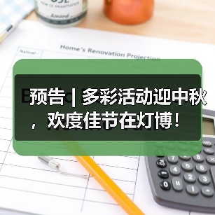 预告 | 多彩活动迎中秋，欢度佳节在灯博！（图2）