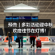 预告 | 多彩活动迎中秋，欢度佳节在灯博！（图4）