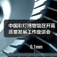 中国彩灯博物馆召开高质量发展工作座谈会(图3) 中国彩灯博物馆召开高质量发展工作座谈会(图3)