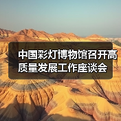 中国彩灯博物馆召开高质量发展工作座谈会(图1) 中国彩灯博物馆召开高质量发展工作座谈会(图1)