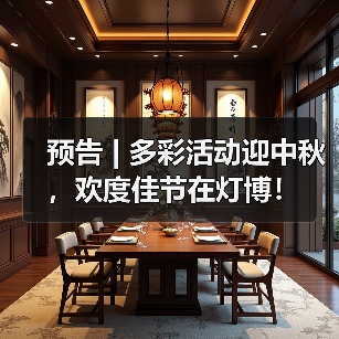 预告 | 多彩活动迎中秋，欢度佳节在灯博！（图3）