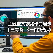 主题征文获奖作品展示 | 三等奖 《一馆托起彩灯梦 三十而立正青春——我心目中的中国彩灯博物馆》(图2) 主题征文获奖作品展示 | 三等奖 《一馆托起彩灯梦 三十而立正青春——我心目中的中国彩灯博物馆》(图2)