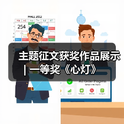 主题征文获奖作品展示 | 一等奖《心灯》（图1）