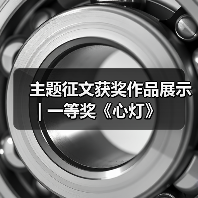 主题征文获奖作品展示 | 一等奖《心灯》（图2）