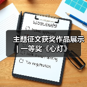 主题征文获奖作品展示 | 一等奖《心灯》（图4）
