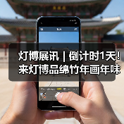 灯博展讯 | 倒计时1天! 来灯博品绵竹年画年味,共赏非遗之美!(图2) 灯博展讯 | 倒计时1天! 来灯博品绵竹年画年味,共赏非遗之美!(图2)