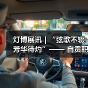 灯博展讯 | “弦歌不辍 芳华待灼”—— 自贡职业技术学校彩灯专业学生作品展将于1月17日开展(图2) 灯博展讯 | “弦歌不辍 芳华待灼”—— 自贡职业技术学校彩灯专业学生作品展将于1月17日开展(图2)