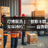 灯博展讯 | “弦歌不辍 芳华待灼”—— 自贡职业技术学校彩灯专业学生作品展将于1月17日开展(图4) 灯博展讯 | “弦歌不辍 芳华待灼”—— 自贡职业技术学校彩灯专业学生作品展将于1月17日开展(图4)
