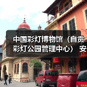 中国彩灯博物馆（自贡彩灯公园管理中心） 安保服务采购比选公告（图4）