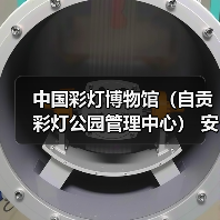 中国彩灯博物馆（自贡彩灯公园管理中心） 安保服务采购比选公告（图2）