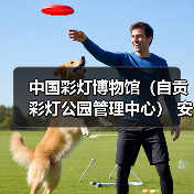 中国彩灯博物馆(自贡彩灯公园管理中心) 安保服务采购比选公告(图1) 中国彩灯博物馆(自贡彩灯公园管理中心) 安保服务采购比选公告(图1)