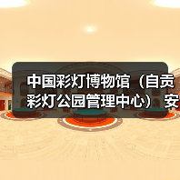 中国彩灯博物馆(自贡彩灯公园管理中心) 安保服务采购比选公告(图1) 中国彩灯博物馆(自贡彩灯公园管理中心) 安保服务采购比选公告(图1)