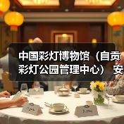 中国彩灯博物馆(自贡彩灯公园管理中心) 安保服务采购比选公告(图3) 中国彩灯博物馆(自贡彩灯公园管理中心) 安保服务采购比选公告(图3)