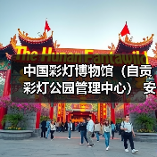 中国彩灯博物馆(自贡彩灯公园管理中心) 安保服务采购比选公告(图4) 中国彩灯博物馆(自贡彩灯公园管理中心) 安保服务采购比选公告(图4)