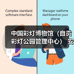 中国彩灯博物馆(自贡彩灯公园管理中心) 安保服务采购比选公告(图3) 中国彩灯博物馆(自贡彩灯公园管理中心) 安保服务采购比选公告(图3)