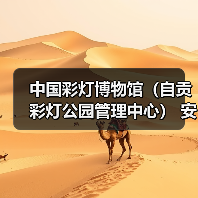 中国彩灯博物馆(自贡彩灯公园管理中心) 安保服务采购比选公告(图1) 中国彩灯博物馆(自贡彩灯公园管理中心) 安保服务采购比选公告(图1)