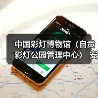 中国彩灯博物馆(自贡彩灯公园管理中心) 安保服务采购比选公告(图2) 中国彩灯博物馆(自贡彩灯公园管理中心) 安保服务采购比选公告(图2)