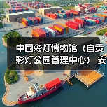 中国彩灯博物馆(自贡彩灯公园管理中心) 安保服务采购比选公告(图4) 中国彩灯博物馆(自贡彩灯公园管理中心) 安保服务采购比选公告(图4)