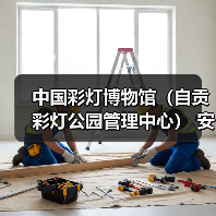 中国彩灯博物馆(自贡彩灯公园管理中心) 安保服务采购比选公告(图1) 中国彩灯博物馆(自贡彩灯公园管理中心) 安保服务采购比选公告(图1)