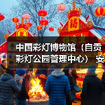 中国彩灯博物馆(自贡彩灯公园管理中心) 安保服务采购比选公告(图3) 中国彩灯博物馆(自贡彩灯公园管理中心) 安保服务采购比选公告(图3)