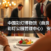 中国彩灯博物馆(自贡彩灯公园管理中心) 安保服务采购比选公告(图2) 中国彩灯博物馆(自贡彩灯公园管理中心) 安保服务采购比选公告(图2)