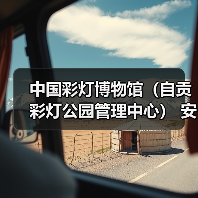 中国彩灯博物馆(自贡彩灯公园管理中心) 安保服务采购比选公告(图4) 中国彩灯博物馆(自贡彩灯公园管理中心) 安保服务采购比选公告(图4)