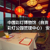 中国彩灯博物馆(自贡彩灯公园管理中心) 安保服务采购比选公告(图3) 中国彩灯博物馆(自贡彩灯公园管理中心) 安保服务采购比选公告(图3)