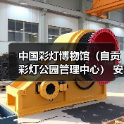 中国彩灯博物馆(自贡彩灯公园管理中心) 安保服务采购比选公告(图2) 中国彩灯博物馆(自贡彩灯公园管理中心) 安保服务采购比选公告(图2)