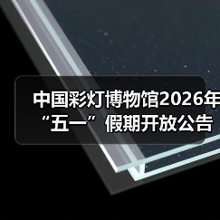 中国彩灯博物馆2026年“五一”假期开放公告(图2) 中国彩灯博物馆2026年“五一”假期开放公告(图2)