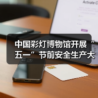 中国彩灯博物馆开展“五一”节前安全生产大检查(图1) 中国彩灯博物馆开展“五一”节前安全生产大检查(图1)